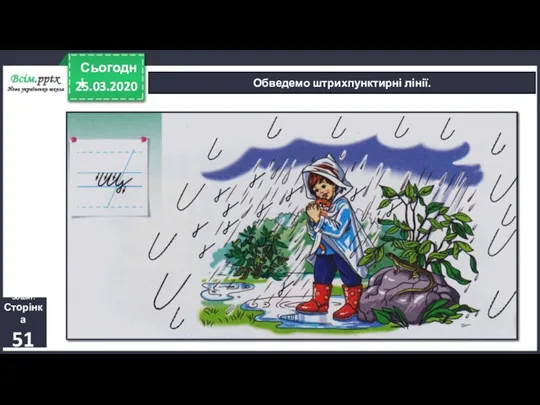 25.03.2020 Сьогодні Обведемо штрихпунктирні лінії. Зошит. Сторінка 51