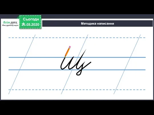 25.03.2020 Сьогодні Методика написання