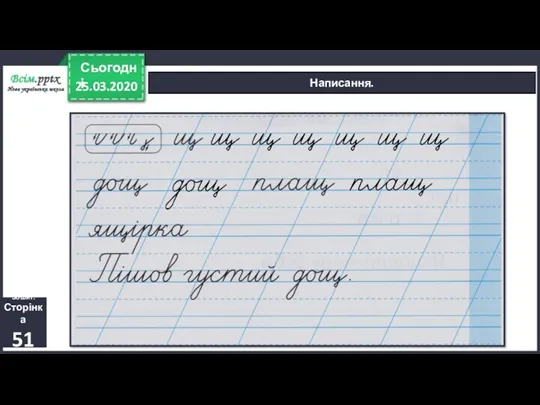 25.03.2020 Сьогодні Написання. Зошит. Сторінка 51