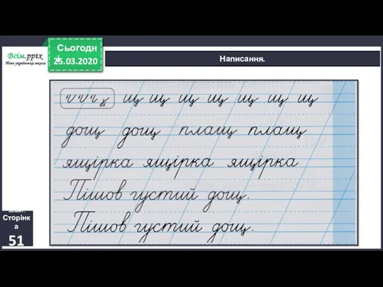 25.03.2020 Сьогодні Написання. Зошит. Сторінка 51