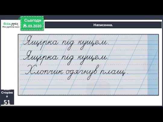 25.03.2020 Сьогодні Написання. Зошит. Сторінка 51