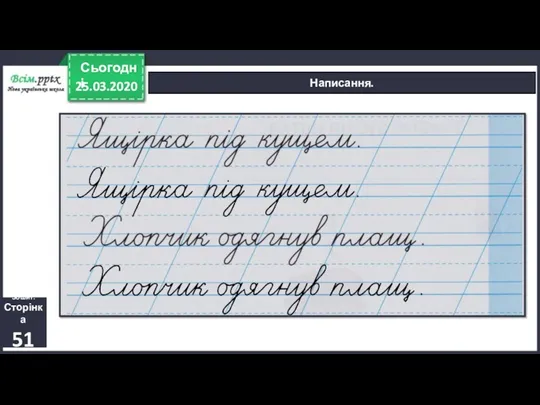 25.03.2020 Сьогодні Написання. Зошит. Сторінка 51