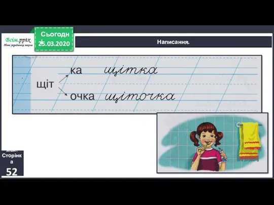 25.03.2020 Сьогодні Написання. Зошит. Сторінка 52