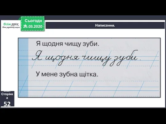 25.03.2020 Сьогодні Написання. Зошит. Сторінка 52