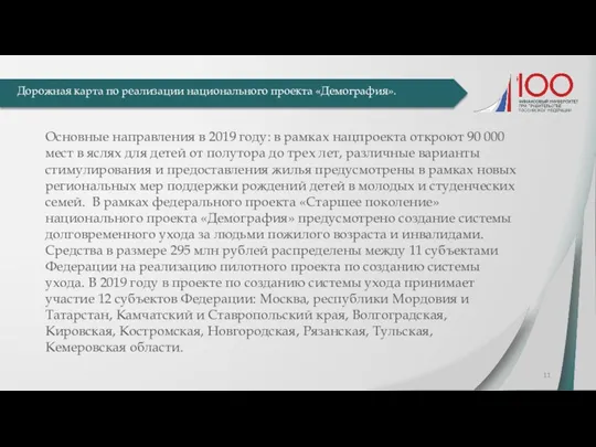 Дорожная карта по реализации национального проекта «Демография». Основные направления в