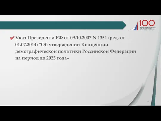 Указ Президента РФ от 09.10.2007 N 1351 (ред. от 01.07.2014)