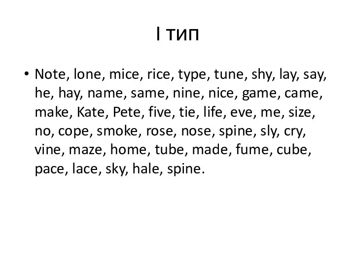 I тип Note, lone, mice, rice, type, tune, shy, lay,