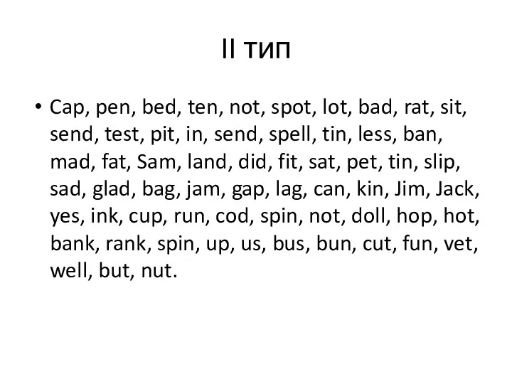 II тип Cap, pen, bed, ten, not, spot, lot, bad,