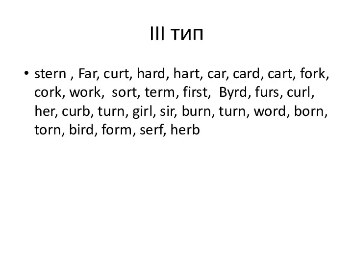 III тип stern , Far, curt, hard, hart, car, card,