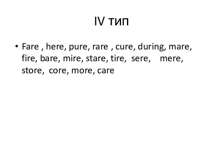 IV тип Fare , here, pure, rare , cure, during,