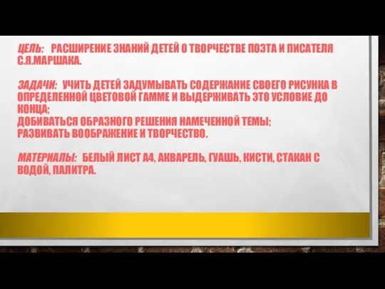 ЦЕЛЬ: РАСШИРЕНИЕ ЗНАНИЙ ДЕТЕЙ О ТВОРЧЕСТВЕ ПОЭТА И ПИСАТЕЛЯ С.Я.МАРШАКА.