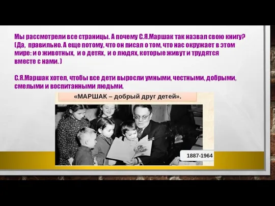 Мы рассмотрели все страницы. А почему С.Я.Маршак так назвал свою