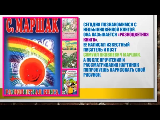 СЕГОДНЯ ПОЗНАКОМИМСЯ С НЕОБЫКНОВЕННОЙ КНИГОЙ. ОНА НАЗЫВАЕТСЯ «РАЗНОЦВЕТНАЯ КНИГА». ЕЕ