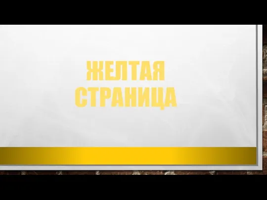 ЖЕЛТАЯ СТРАНИЦА