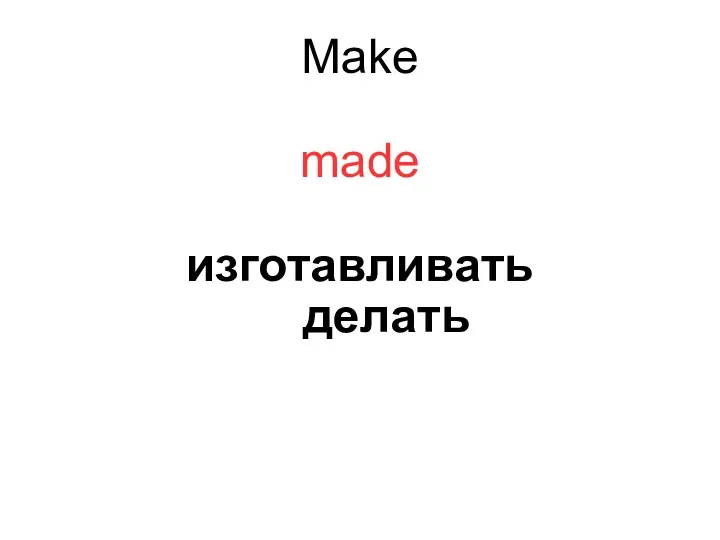 Make made изготавливать делать