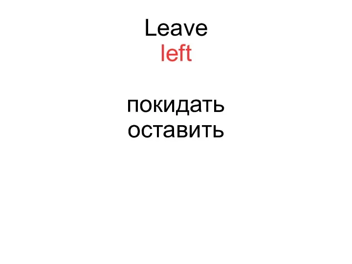 Leave left покидать оставить