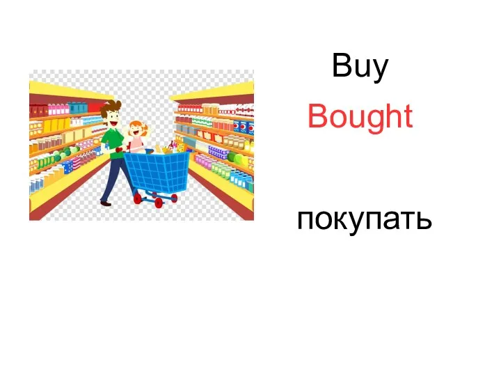 Buy Bought покупать