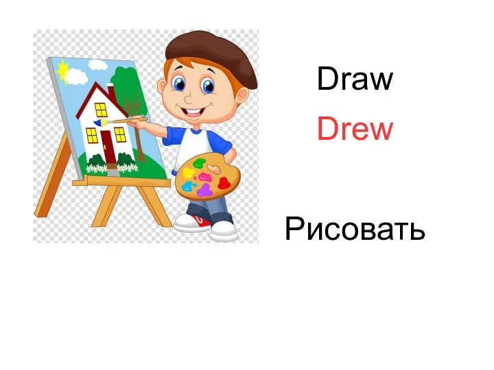 Draw Drew Рисовать