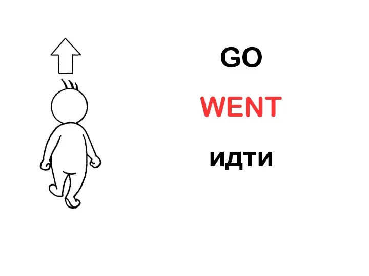 GO WENT идти