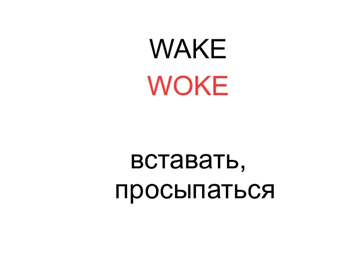 WAKE WOKE вставать, просыпаться