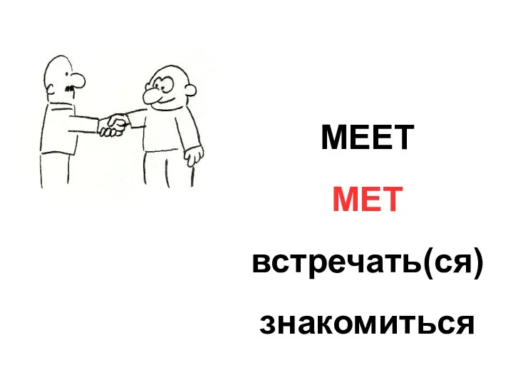 MEET MET встречать(ся) знакомиться
