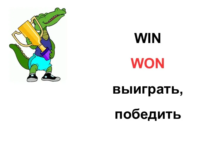 WIN WON выиграть, победить