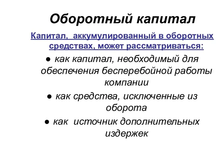 Оборотный капитал Капитал, аккумулированный в оборотных средствах, может рассматриваться: как