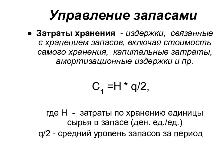 Управление запасами Затраты хранения - издержки, связанные с хранением запасов,