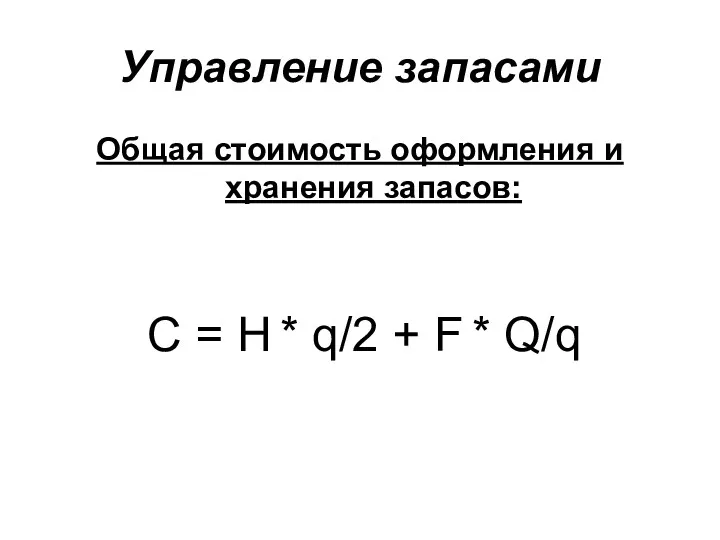 Управление запасами Общая стоимость оформления и хранения запасов: С =