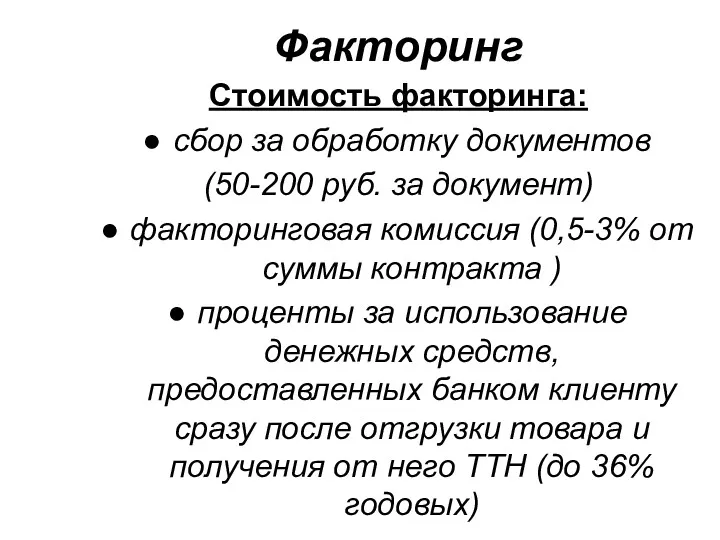 Факторинг Стоимость факторинга: сбор за обработку документов (50-200 руб. за