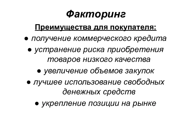 Факторинг Преимущества для покупателя: получение коммерческого кредита устранение риска приобретения