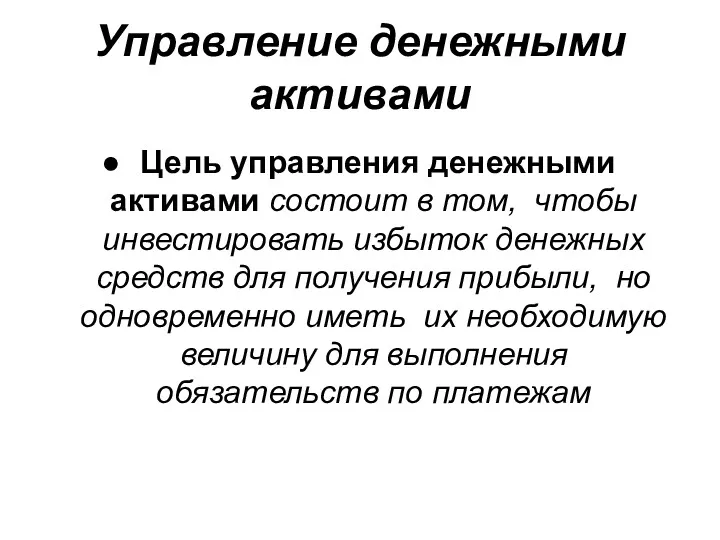 Управление денежными активами Цель управления денежными активами состоит в том,