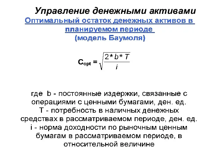 Управление денежными активами