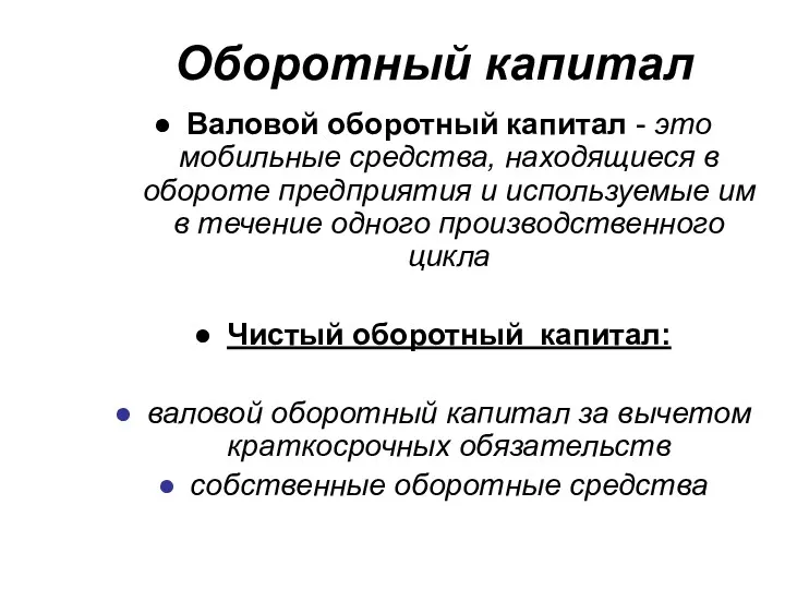 Оборотный капитал Валовой оборотный капитал - это мобильные средства, находящиеся