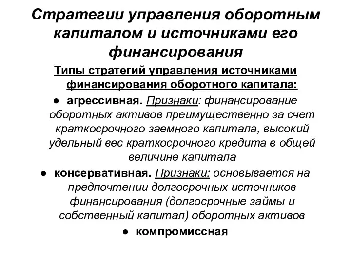 Стратегии управления оборотным капиталом и источниками его финансирования Типы стратегий