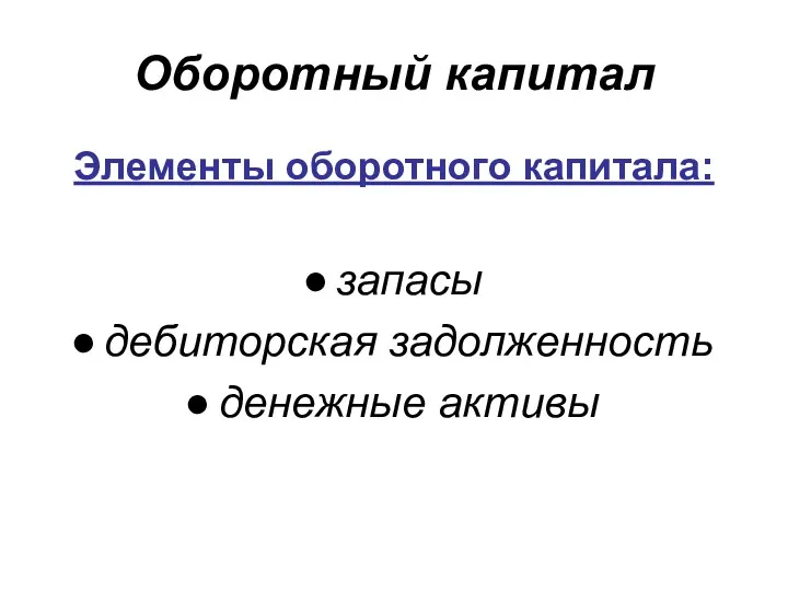 Оборотный капитал Элементы оборотного капитала: запасы дебиторская задолженность денежные активы