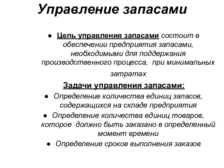 Управление запасами Цель управления запасами состоит в обеспечении предприятия запасами,