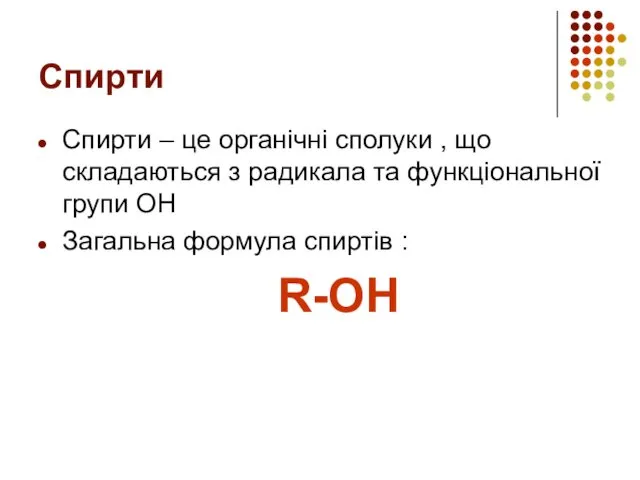 Спирти Спирти – це органічні сполуки , що складаються з