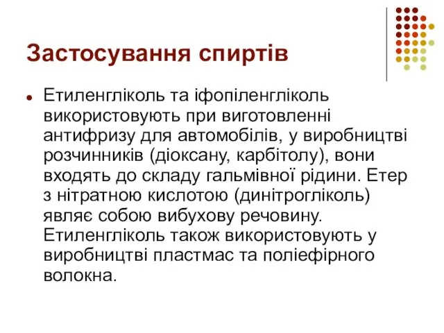 Застосування спиртів Етиленгліколь та іфопіленгліколь використовують при виготовленні антифризу для