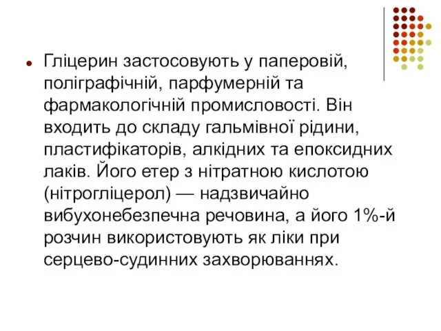 Гліцерин застосовують у паперовій, поліграфічній, парфумерній та фармакологічній промисловості. Він