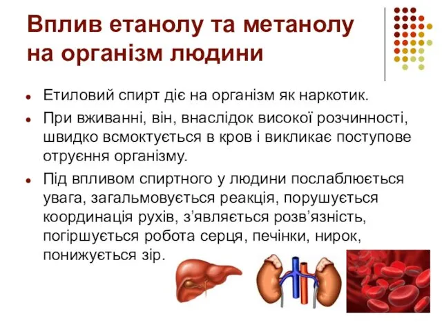 Вплив етанолу та метанолу на організм людини Етиловий спирт діє