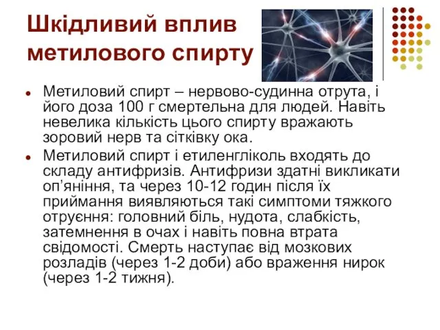 Шкідливий вплив метилового спирту Метиловий спирт – нервово-судинна отрута, і