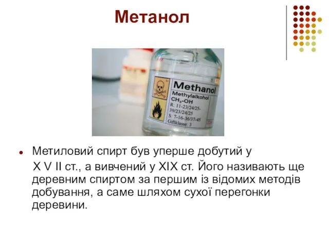 Метанол Метиловий спирт був уперше добутий у Х V ІІ