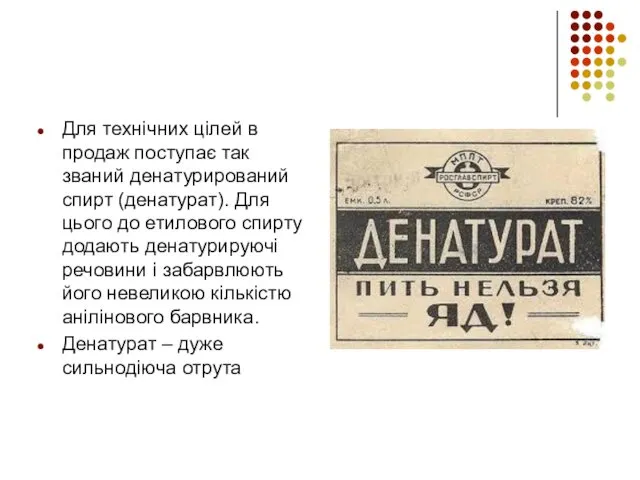 Для технічних цілей в продаж поступає так званий денатурирований спирт