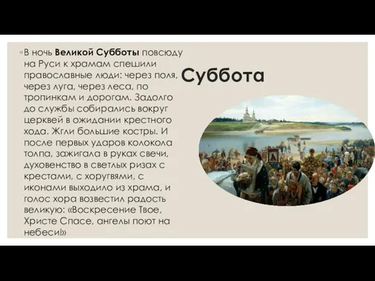 Суббота В ночь Великой Субботы повсюду на Руси к храмам