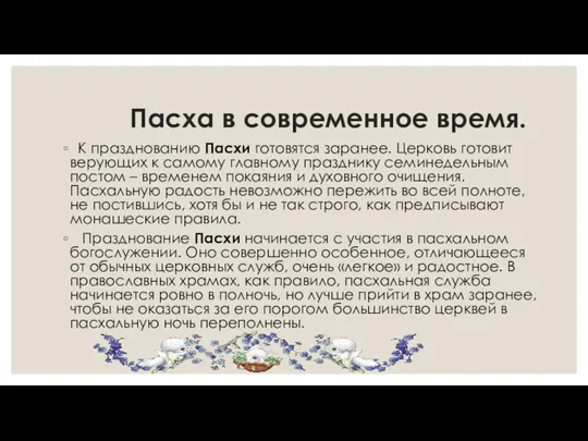 Пасха в современное время. К празднованию Пасхи готовятся заранее. Церковь