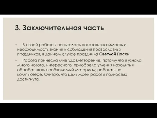 3. Заключительная часть В своей работе я попыталась показать значимость