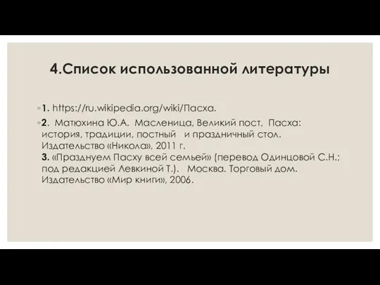 4.Список использованной литературы 1. https://ru.wikipedia.org/wiki/Пасха. 2. Матюхина Ю.А. Масленица, Великий