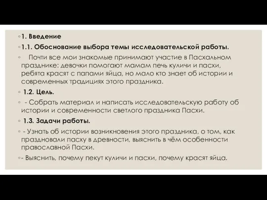 1. Введение 1.1. Обоснование выбора темы исследовательской работы. Почти все