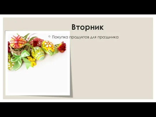 Вторник Покупка продуктов для праздника